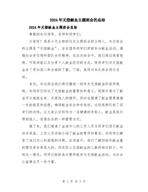 2024年无偿献血主题班会的总结