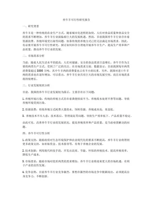 养牛羊可行性研究报告
