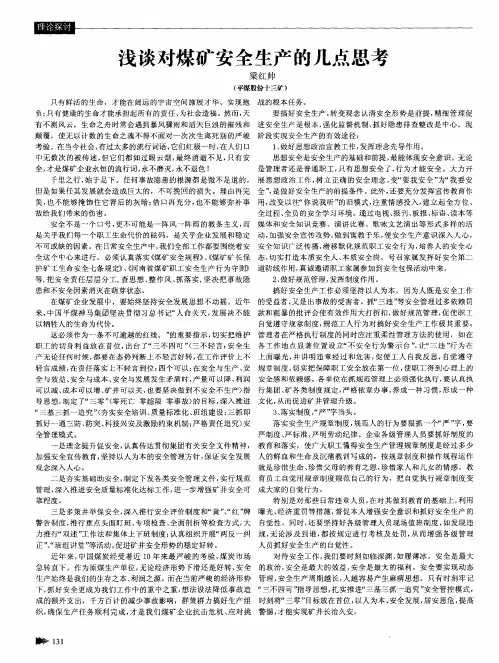 浅谈对煤矿安全生产的几点思考