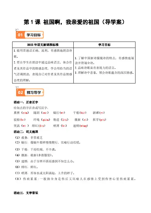 第1课 祖国啊,我亲爱的祖国(导学案)(教师版) 2024-2025学年九年级语文下册同步(统编版)