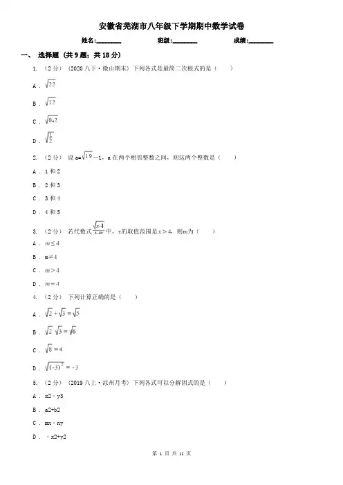 安徽省芜湖市八年级下学期期中数学试卷