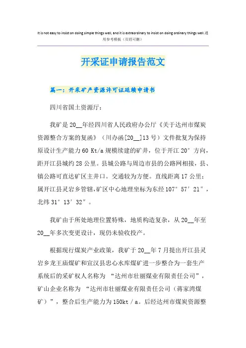 开采证申请报告范文