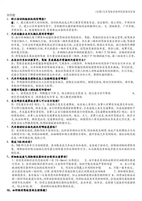 (完整)汽车驾驶员技师简答题及答案