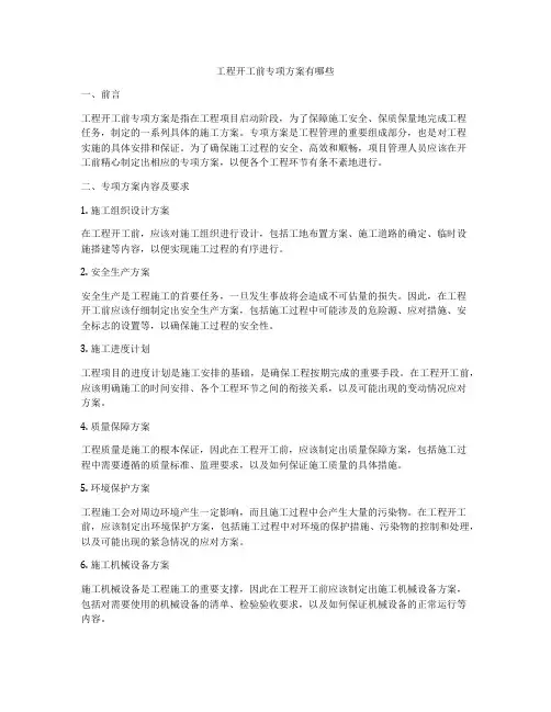 工程开工前专项方案有哪些