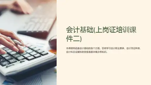会计基础(上岗证培训课件二)