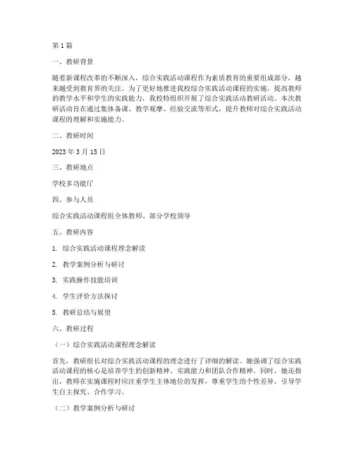综合实践活动教研记录(3篇)
