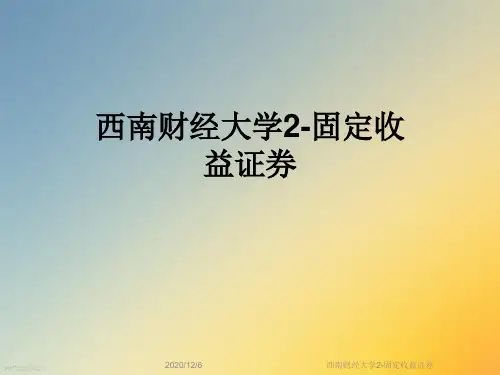 西南财经大学2-固定收益证券