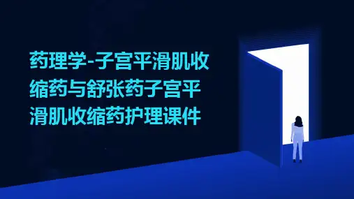 药理学 子宫平滑肌收缩药与舒张药子宫平滑肌收缩药护理课件