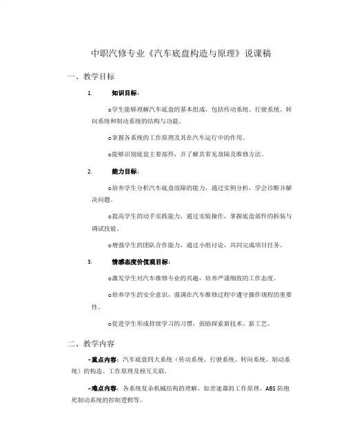 中职汽修专业《汽车底盘构造与原理》说课稿