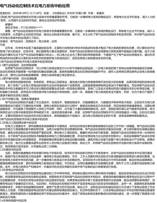 电气自动化控制技术在电力系统中的应用