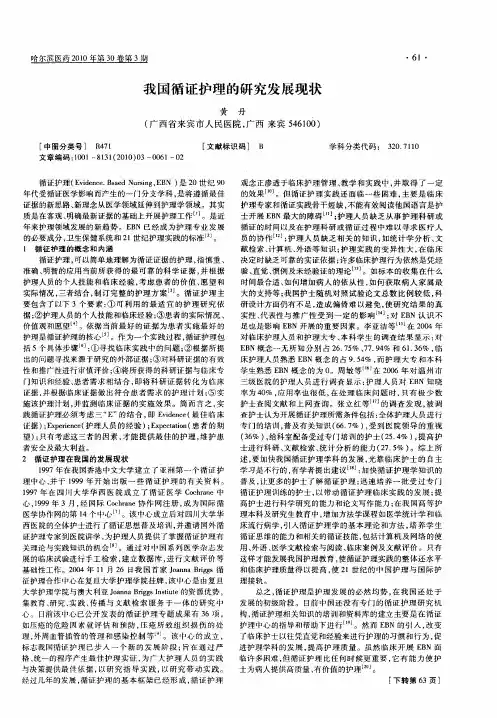 我国循证护理的研究发展现状