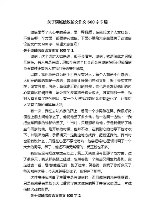 关于谈诚信议论文作文600字5篇
