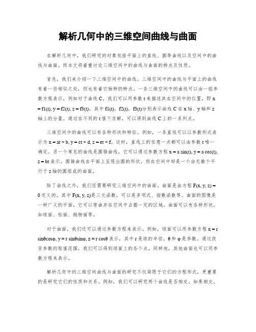 解析几何中的三维空间曲线与曲面