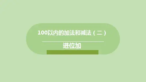《进位加》100以内的加法和减法PPT教学课件
