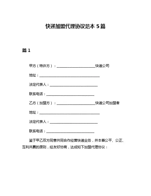 快递加盟代理协议范本5篇
