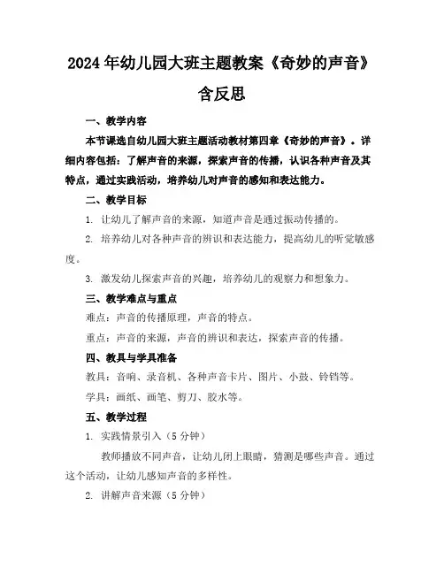 2024年幼儿园大班主题教案《奇妙的声音》含反思