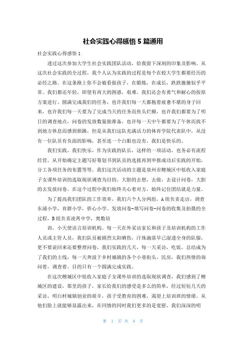 社会实践心得感悟5篇通用