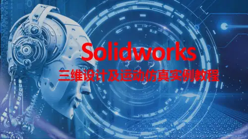 SolidWorks三维设计及运动仿真实例教程 实例8 手轮建模-综合演练