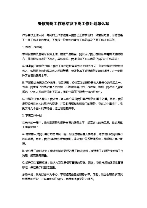 餐饮每周工作总结及下周工作计划怎么写