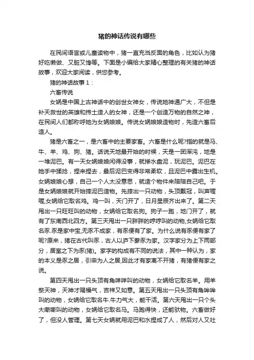 猪的神话传说有哪些