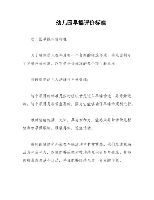 幼儿园早操评价标准