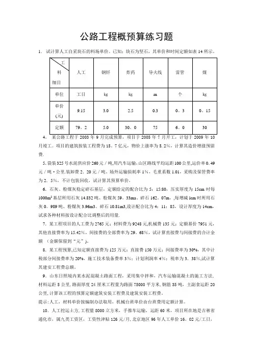 全国二级建造师市政公用工程专业概预算练习题有答案