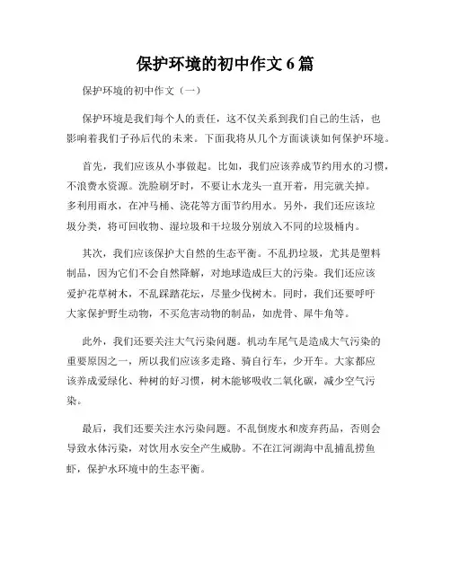 保护环境的初中作文6篇