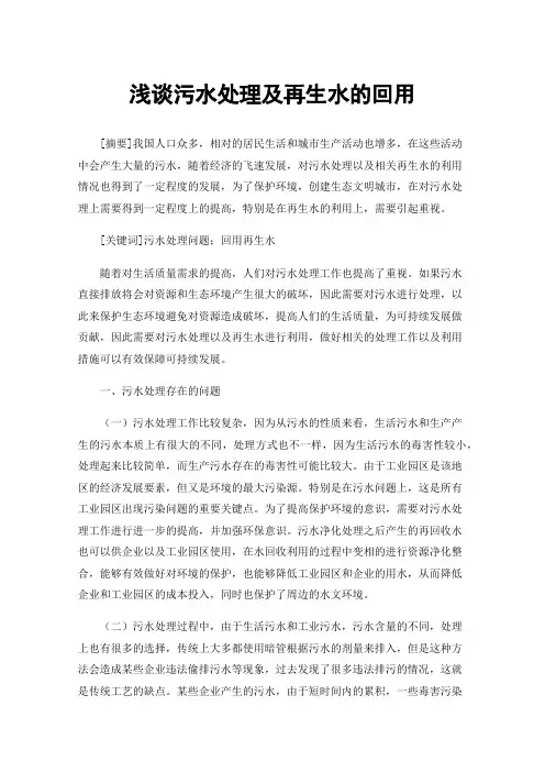 浅谈污水处理及再生水的回用