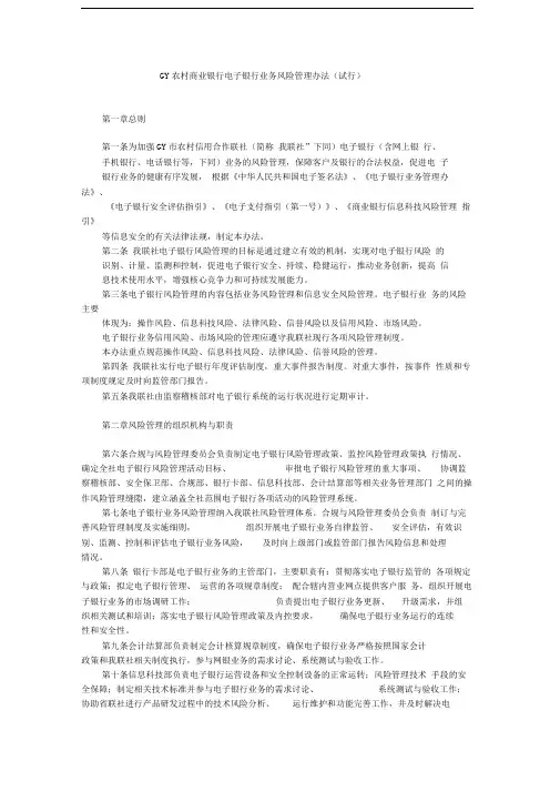 GY农村商业银行电子银行业务风险管理办法