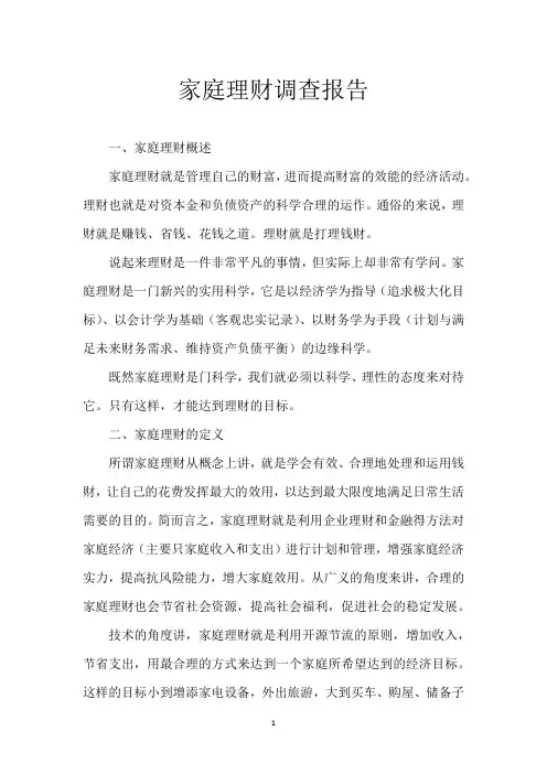 家庭理财调查报告