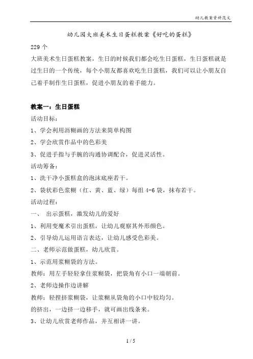 幼儿园大班美术生日蛋糕教案《好吃的蛋糕》