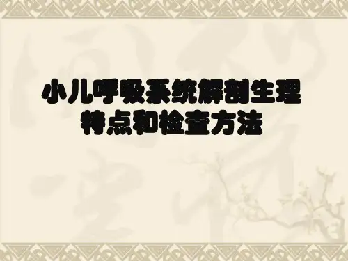 小儿呼吸系统解剖生理特点和检查方法