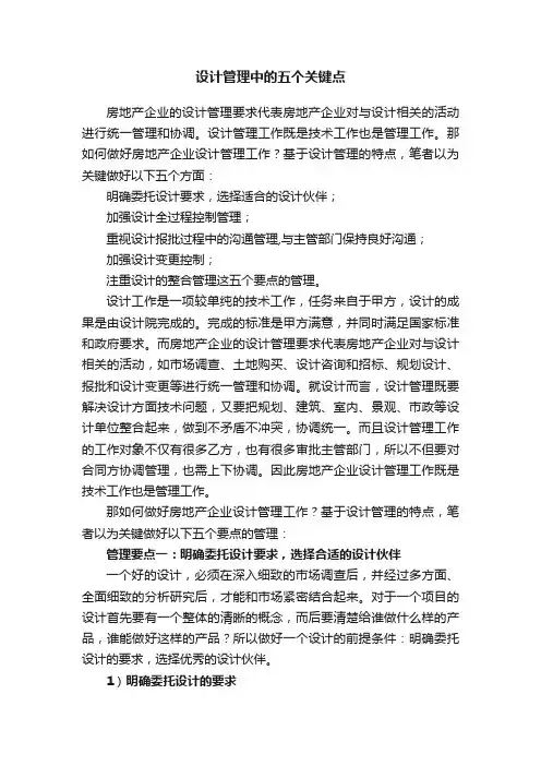 设计管理中的五个关键点