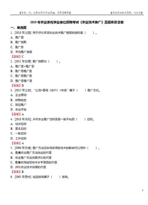 2019年农业系统事业单位招聘考试《农业技术推广》真题库及答案