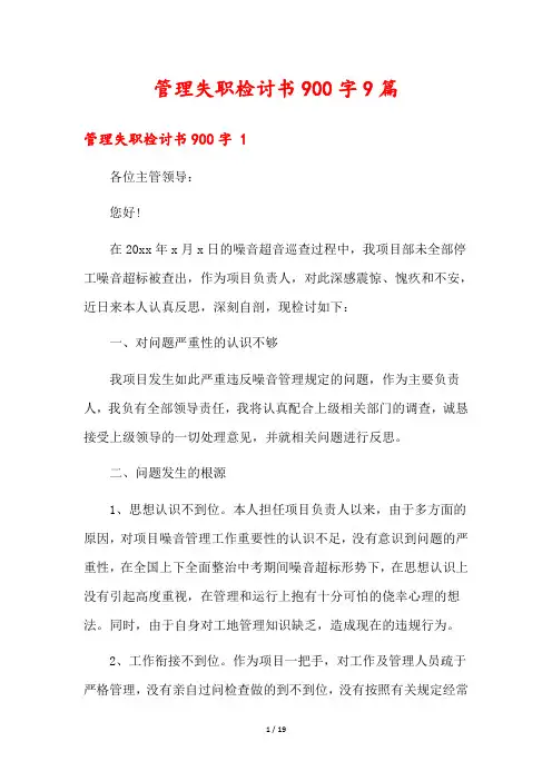 管理失职检讨书900字9篇
