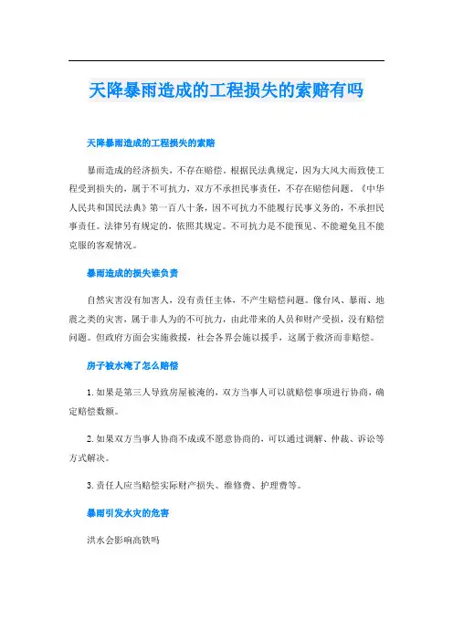天降暴雨造成的工程损失的索赔有吗