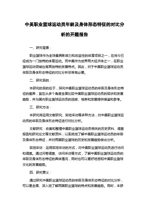 中美职业篮球运动员年龄及身体形态特征的对比分析的开题报告