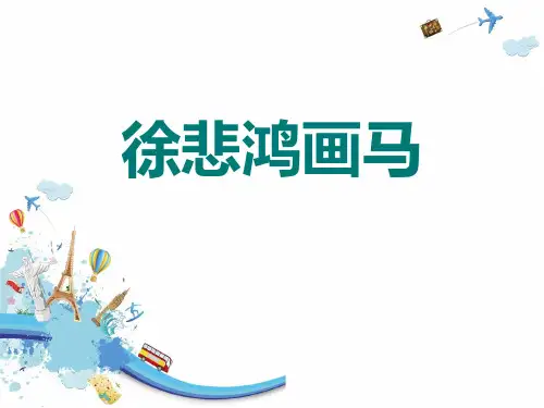 人教版《徐悲鸿画马》优秀PPT课件