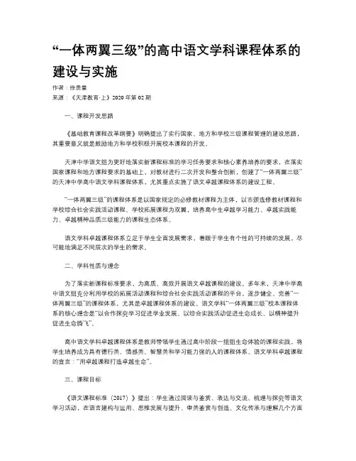 “一体两翼三级”的高中语文学科课程体系的建设与实施    
