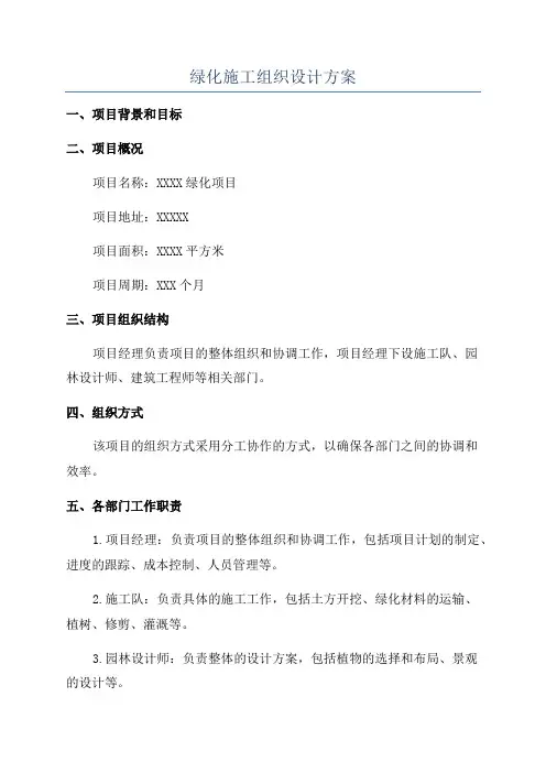 绿化施工组织设计方案