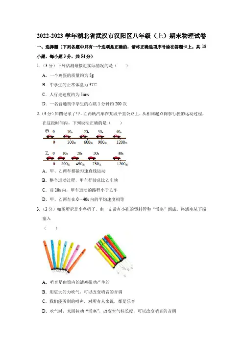 湖北省武汉市汉阳区2022-2023学年度八年级上学期期末考试物理试卷(含答案)