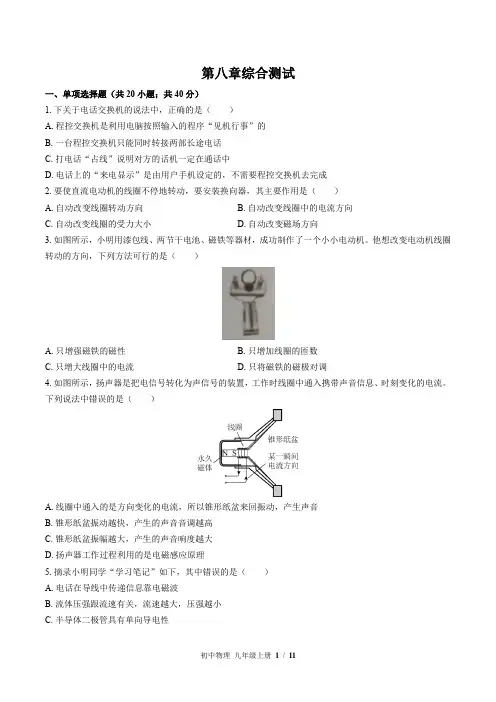 (教科版)初中物理九年级上册：第八章 电磁相互作用及应用 单元测试(含答案)