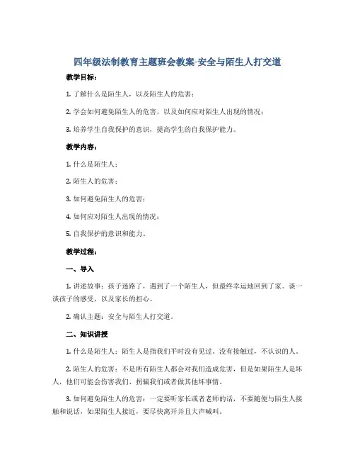 四年级法制教育主题班会教案-安全与陌生人打交道 全国通用