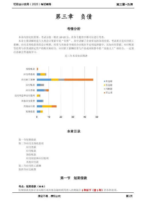 2020年初级会计师考试《实务》考点精讲讲义第30讲_短期借款、应付及预收款项(1)