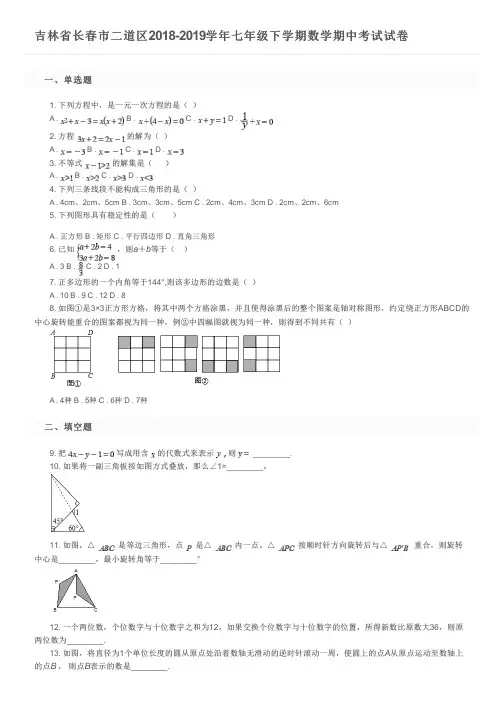 吉林省长春市二道区2018-2019学年七年级下学期数学期中考试试卷及参考答案