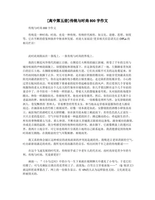 [高中第五册]传统与时尚800字作文