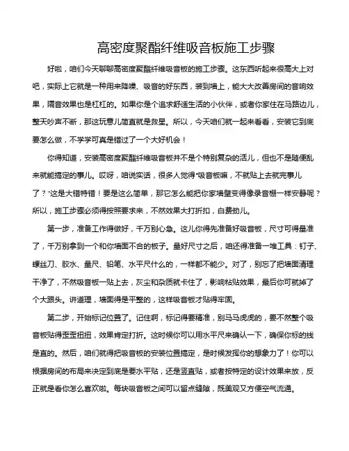 高密度聚酯纤维吸音板施工步骤
