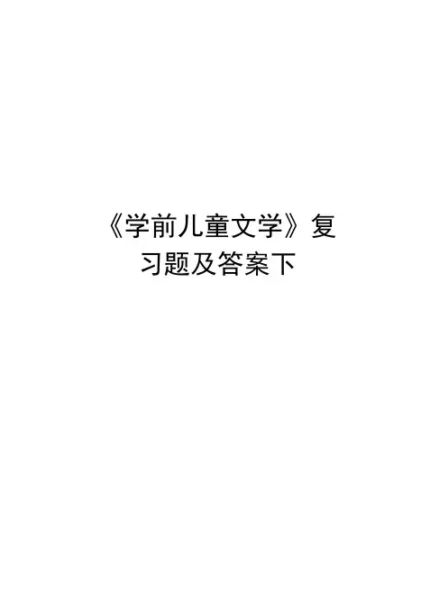 《学前儿童文学》复习题及答案下讲课稿