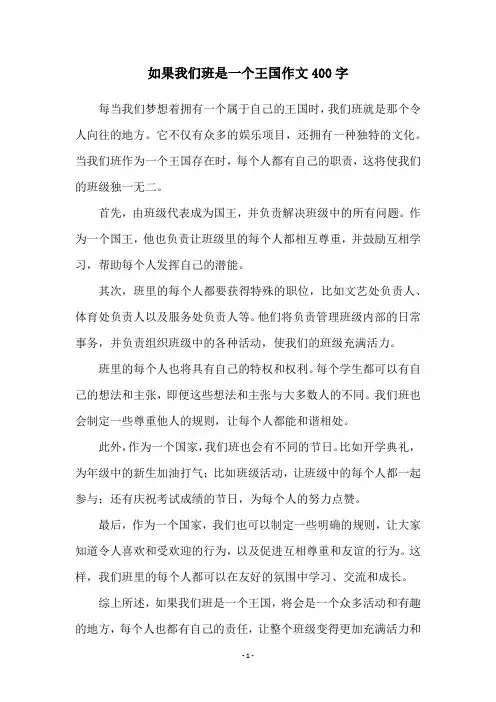 如果我们班是一个王国作文400字