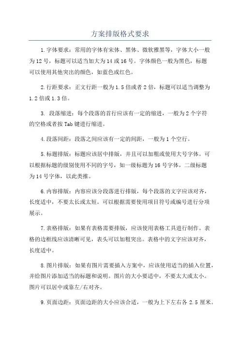 方案排版格式要求